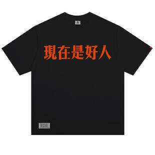 卫衣/体恤 现在是好人 将来不一定