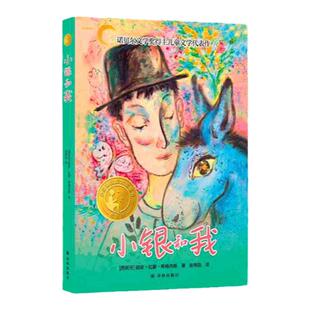 小银和我 小译林国际大奖童书 诺贝尔文学奖得主儿童文学代表作 汇集世界重要奖项童书作品儿童小学生课外寒暑假推荐阅读书籍