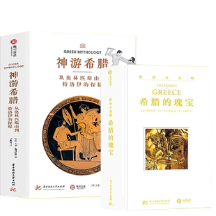 游历古文明：希腊的瑰宝 +神游希腊   希腊历史文物遗古文明百科全书雅典伯罗奔尼撒众神的样子希腊神话与西方艺术书籍 有书至美