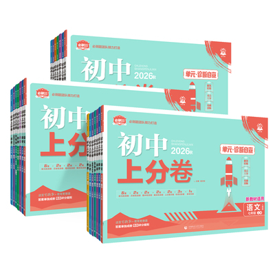 2026新版初中上分卷必刷题试卷七八九年级上册下册语文数学英语物理化学生物地理道德与法治历史人教版同步测试卷期中末模拟理想树