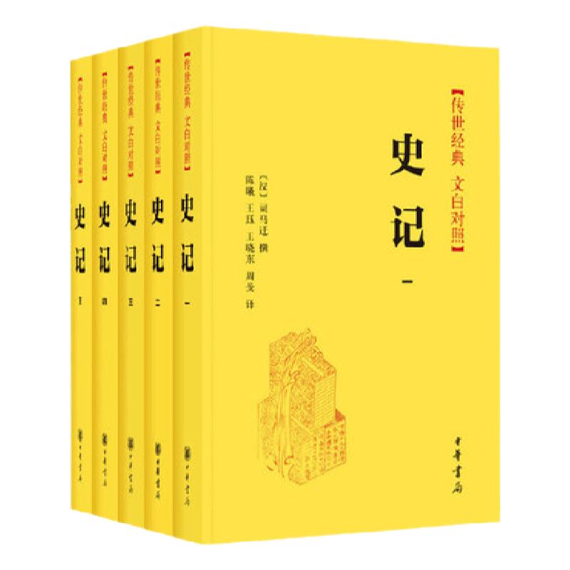 【新华书店旗舰店官网】中华书局 正版包邮 史记(传世经典文白对照共5册)(精) 全本全译文白对照 实现真正的文白对照