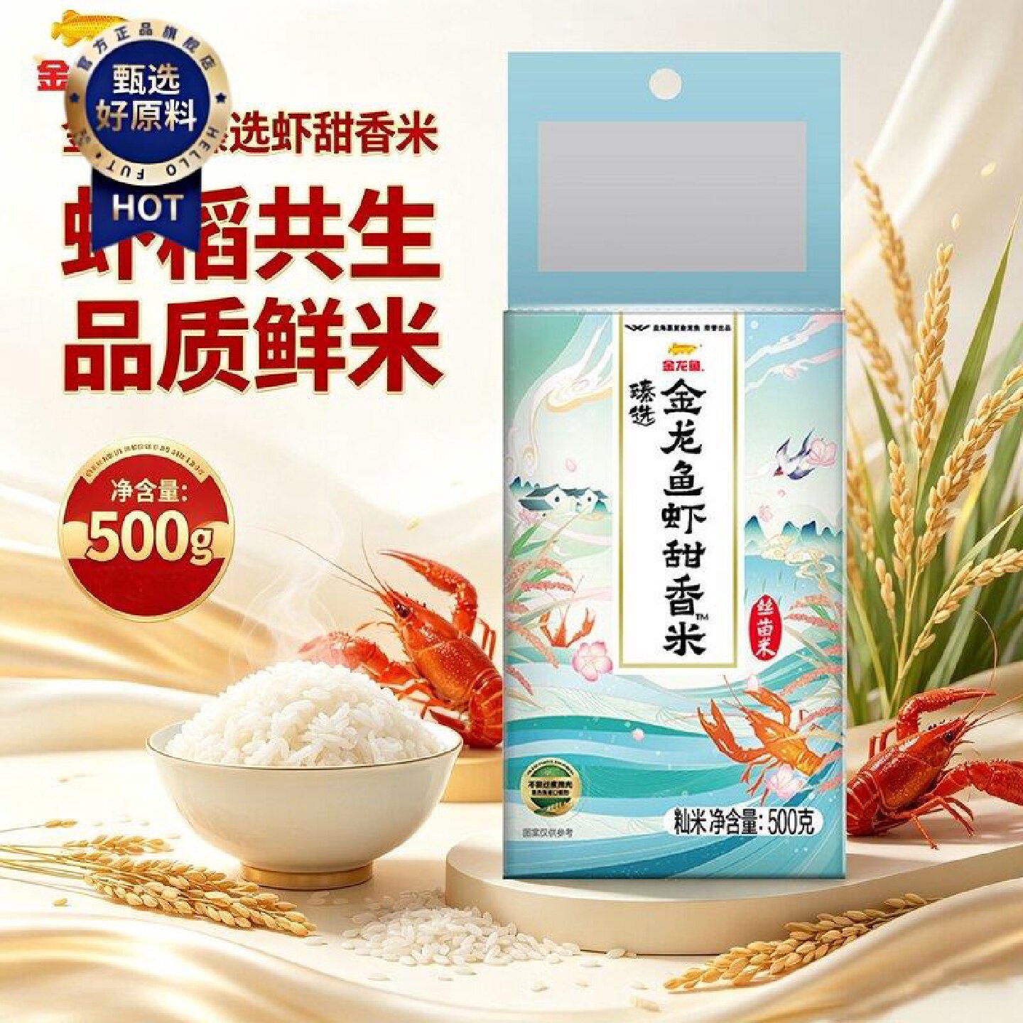 金龙鱼臻选虾甜香米500g生态种植米长粒香米南方大米新日期