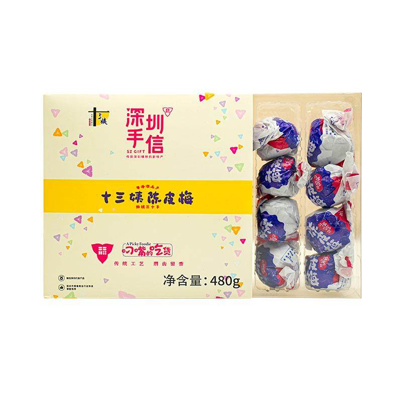 十三姨深圳手信陈皮梅礼盒装广东特产嘉应子纸包加应子果脯蜜饯