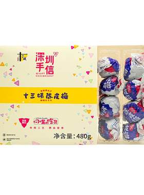 十三姨陈皮梅深圳手信特产礼盒