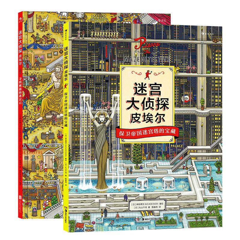 后浪迷宫大侦探皮埃尔2册套装