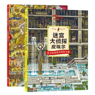 迷宫大侦探皮埃尔2册套装 IC4DESIGN插画团队创作 8开精装本益智游戏书7-10岁儿童绘本后浪童书