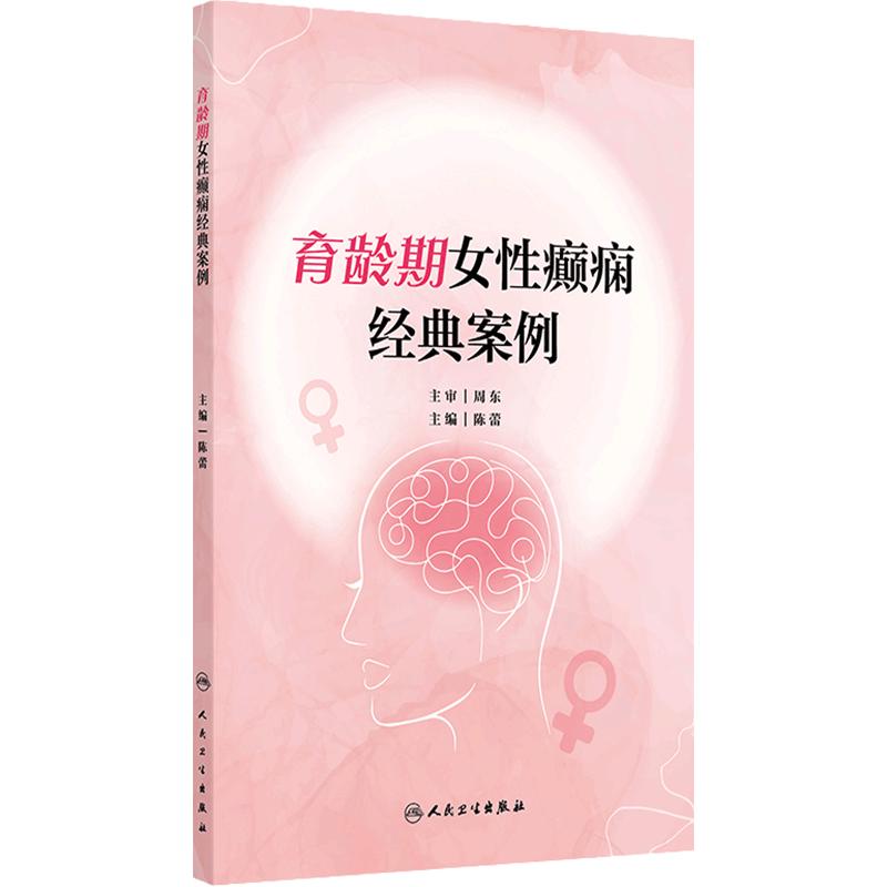 育龄期女性癫痫经典案例 早期流产的癫痫女性 产后癫痫发作后并发惊恐发作 癫痫患者胎儿 主编 陈蕾 人民卫生出版社9787117365642