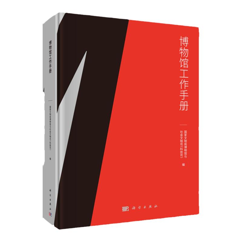 博物馆工作手册 文物局博物馆与社会文物司 科学出版社文物馆博物馆工作制度完善文博专业相关学科大专院校相关专业师生书籍