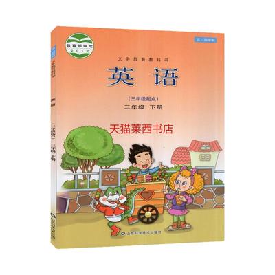 2025适用小学英语三年级上册(三年级起点)五四制鲁科版小学3上英语课本教材教科书54学制三上英语课本教材3上山东科学技术出版社