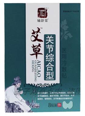 正品药房同款辅舒棠艾草关节贴