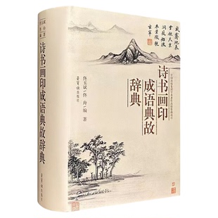 诗书画印成语典故辞典 精装硬壳 大厚本工具书籍