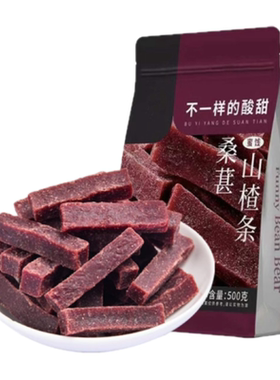 原味桑葚山楂条500g袋装鲜果打浆