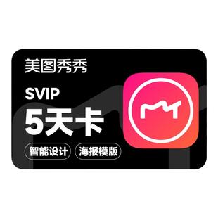 【自动充值】美图秀秀粉钻高级svip会员5天卡海报设计抠图5天会员