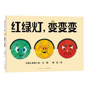 【新书】红绿灯，变变变——精装 3岁以上 脑洞大开红绿灯游戏 想象力冒险 培养道路安全意识 遵守交通规则 蒲蒲兰绘本馆旗舰店