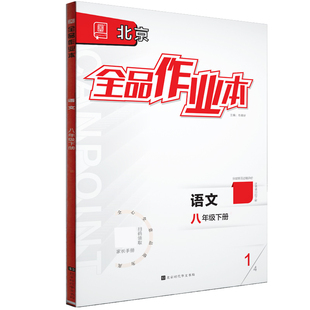 全品作业本 八8年级 语文下册 北京专版 2026春 北京地区使用