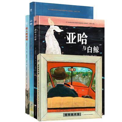 马索尔炽热的艺术大奖图画书（全4册）:《巨人的时间》+《山中》+《惊奇美术馆》+《亚哈与白鲸》（奇想国童书）