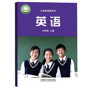 【26秋季新版官方现货】新版初中9九年级外研版英语书9上外研版英语课本初三上学期教材教科书九年级上册英语外语教学与研究出版社