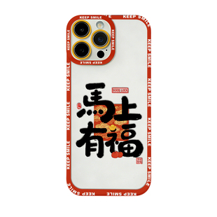 三川志适用于iPhone16promax苹果17手机壳14plus透明13mini新年马年本命年12华为mate80红色p70马上有福款scz