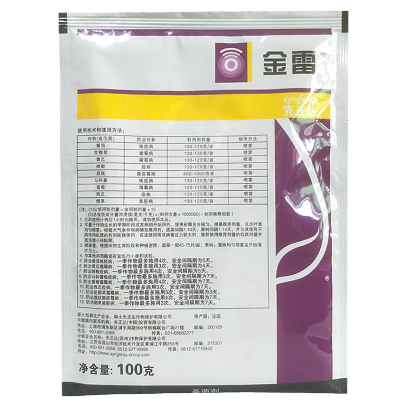 先正达金雷西瓜辣椒疫病花椰菜葡萄霜霉病番茄晚疫病进口杀菌剂