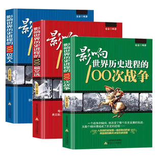 全3册影响世界历史进程的100位名人100次战争100篇文选正版原著世界历史人物传记著名战争近代战争一二次世界大战历史知识畅销书籍