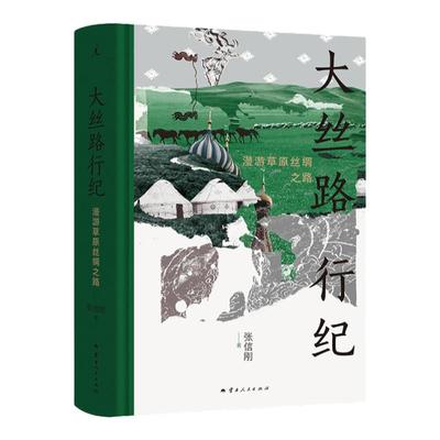 大丝路行纪漫游草原丝绸之路