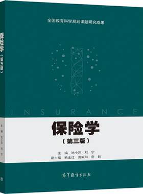 保险学（第三版） 池小萍、刘宁 高等教育出版社
