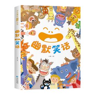 儿童幽默笑话大全 彩绘注音版 搞笑段子爆笑校园故事书籍 笑话大王 段子书 6岁以上儿童口才与笑话带拼音小学一二三年级课外阅读