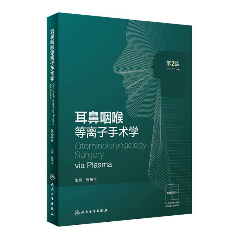 耳鼻咽喉等离子手术学第2版等离子射频的工作原理外科麻醉特殊性及术中常见问题处理学习指导人民卫生出版社高清内镜视频增值