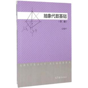 现货 抽象代数基础第二版2版  高等教育出版社 丘维声 抽象代数书籍 近世代数书籍 研究生理学教材 高教教材书籍
