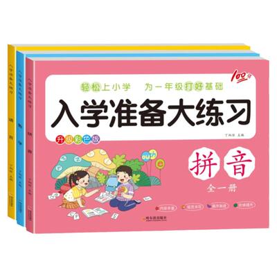 幼小衔接入学准备大练习