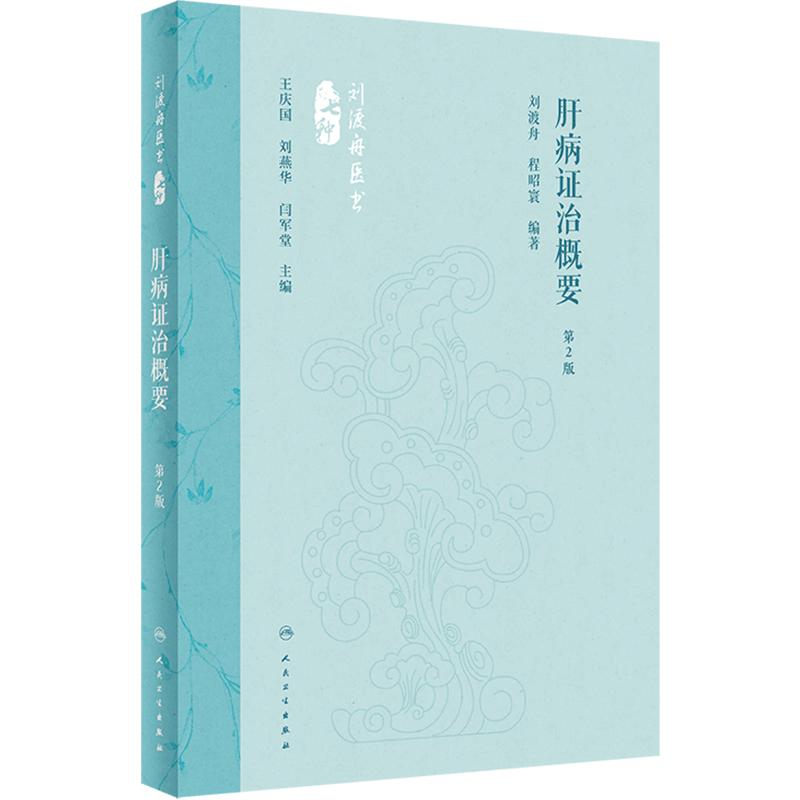 肝病证治概要 第2版 刘渡舟 程昭寰 肝病生理病理诊断治疗 肝病辨证临床经验 西溪书屋夜话录评讲 人民卫生出版社9787117360104