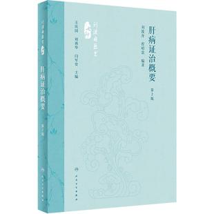 肝病证治概要 第2版 刘渡舟 程昭寰 肝病生理病理诊断治疗 肝病辨证临床经验 西溪书屋夜话录评讲 人民卫生出版社9787117360104