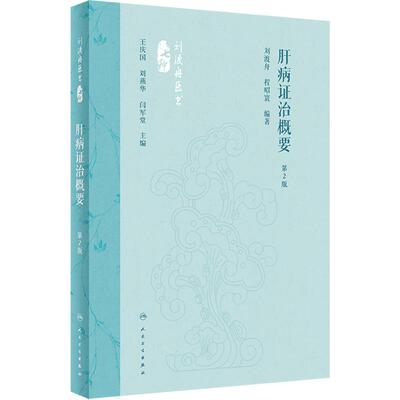 肝病证治概要 第2版 刘渡舟 程昭寰 肝病生理病理诊断治疗 肝病辨证临床经验 西溪书屋夜话录评讲 人民卫生出版社9787117360104