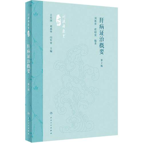 肝病证治概要 第2版 刘渡舟 程昭寰 肝病生理病理诊断治疗 肝病辨证临床经验 西溪书屋夜话录评讲 人民卫生出版社9787117360104