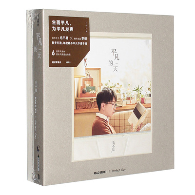 官方正版 毛不易专辑 平凡的一天 车载CD+笔记本+歌词本 唱片周边