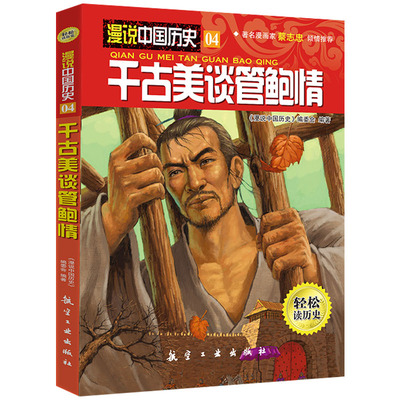 漫说中国历史04千古美谈管鲍情 中国历史故事书儿童历史读物小学生课外阅读漫画书人文知识百科全书9787516501719