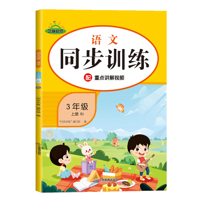 三年级上册同步练习册语文数学