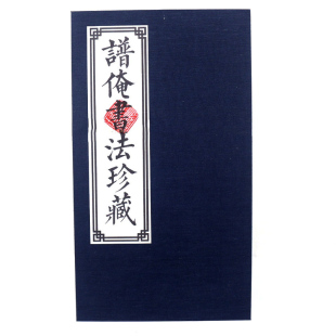 折叠装 谱俺书法珍藏版 毛笔字帖 一册