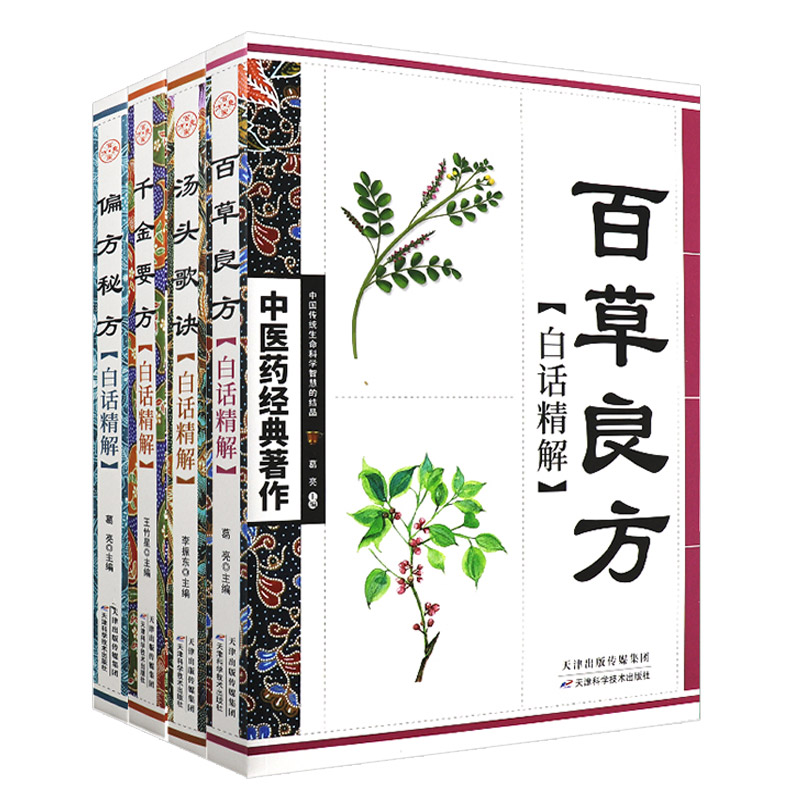 百草良方白话精解+偏方秘方白话精解+千金要方白话精解+汤头歌诀白话精解 四本套装 中医药经典著作 天津科学技术出版社