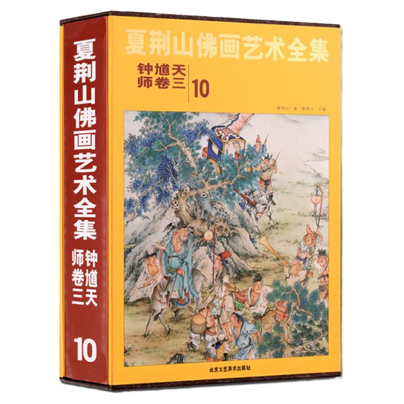 夏荆山佛画艺术全集10 钟馗天师卷三 贾德江 中国佛像画集佛像画册佛画像立体佛像手绘中国佛释绘画佛道人物工笔国画画谱 正版包邮