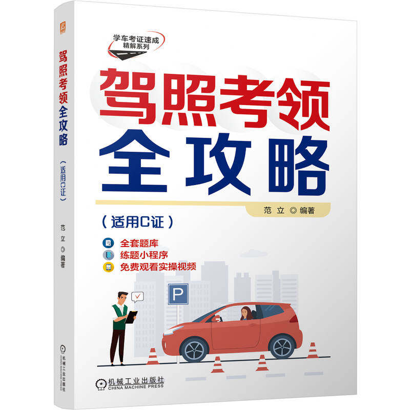 官网现货 驾照考领全攻略(适用C证)范立 驾照考试 科目一 驾考理论 驾驶培训 交通法规 安全驾驶 机动车驾驶人 驾驶技巧 C1驾照
