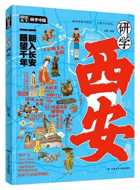研学西安正版图说天下研学中国西安研学指南 了解西安感受人文历史 揭秘西安的前世今生 实用研学手册青少年中小学生课外阅读书籍
