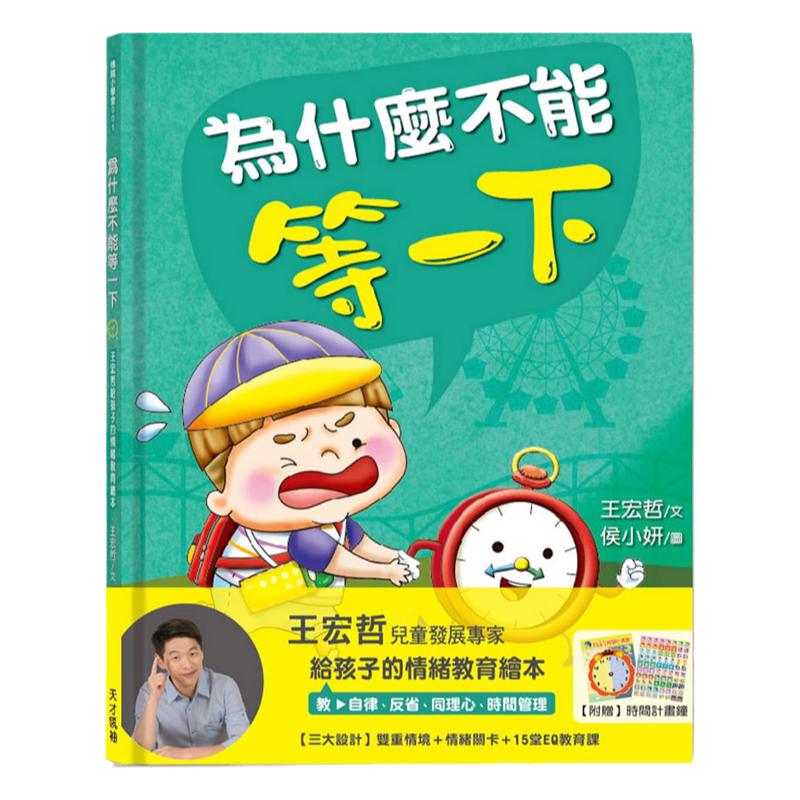 【中图台版】为什么不能等一下 王宏哲给孩子的情绪教育绘本 港台原版 健康大脑发展 亲子 生活教育 精装