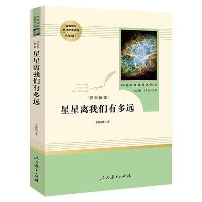 星星离我们有多远完整无删减版初中八年级上册统编语文教材配套阅读上人教版初中8年级上语文课外阅读全套人民教育出版社