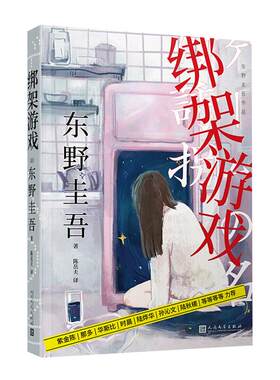 希望之线东野圭吾新华书店