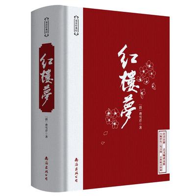 红楼梦和乡土中国费孝通原著正版完整版无删减 高一上册必读书籍 高中生课外阅读书人民文学出版社 西游记四大名著人教版语文配套
