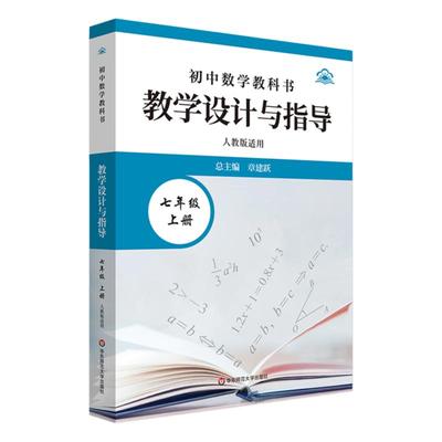 初中数学教科书教学设计与指导 七年级上下册 人教版适用 初中老师教学教参 华东师范大学出版社