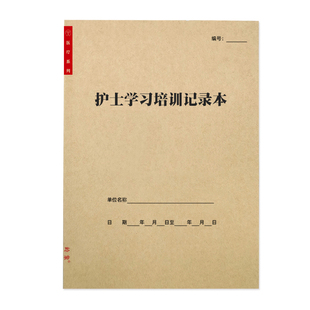 医院护士学习培训记录本病室医生业务学习死亡疑难病例讨论登记本