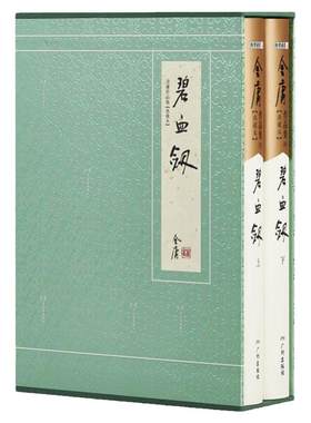官方直营碧血剑硬精装典藏金庸