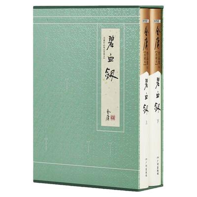 官方直营碧血剑硬精装典藏金庸